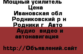 Мощный усилитель Hertx EP4X › Цена ­ 5 000 - Ивановская обл., Родниковский р-н, Родники г. Авто » Аудио, видео и автонавигация   